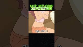 마님을 가뿐히 제껴버린 어른 버전 한별이 ㄷㄷ;;