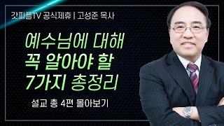 고성준 목사 '예수님을 제대로 알자' 시리즈 설교 4편 몰아보기 | 수원하나교회 : 갓피플TV [공식제휴]