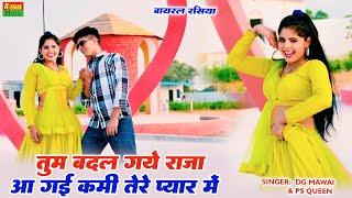 तुम बदल गये राजा आ गई कमी तेरे प्यार में || Tum Badal Gaye Raja Aa Gayi Kami Terr Pyar Me | DG mawai