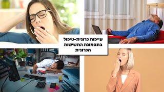 יונה  ליאור מקרה הצלחה- עייפות כרונית-טיפול בתסמונת התשישות הכרונית