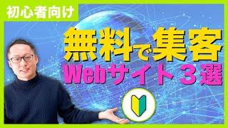 【無料で集客できる】ウェブサイト紹介 & 3つのコツ【初心者向け】