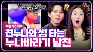 남친과 남친 누나의 수상한 관계...? [연애의 참견] | KBS Joy 250204 방송