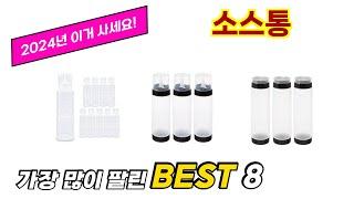 소스통 추천 TOP 8 가격, 구매평, 구입처 정보