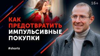 Как не покупать лишнего / Остановите импульсивные покупки #shorts