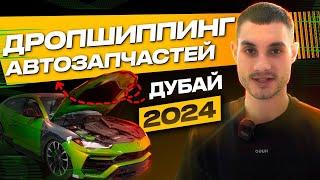 Дропшиппинг,автозапчасти из Дубая,где купить запчасти в 2024