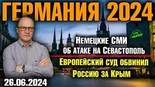 Германия 2024. Немецкие СМИ об атаке на Севастополь, Европейский суд обвинил Россию за Крым