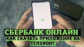 Как скачать приложение сбербанк онлайн на телефон? Как установить приложение Сбербанк онлайн?