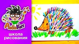 Как нарисовать ЁЖИКА - уроки рисования от РыбаКит