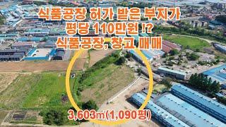 [경기도소형식품공장창고매매]포천 군내면 유교리 식품공장으로 건축허가 받은 부지가 평당 110만원, 포천식품공장, 창고매매