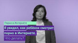 Я увидел, как ребёнок смотрит порно в Интернете. Что делать? (12+)