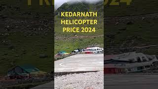 KEDARNATH HELICOPTER PRICE 2024#helicopter #kedharnath #kedarnathtemple