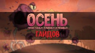 Самый длинный "гайд" по Don't Starve Together. Чем заняться в первую осень? Где и как строить базу?