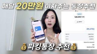 이자 높은 파킹통장 적금 추천 2024 cma