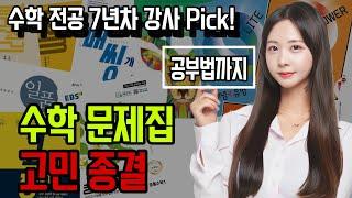 [광고X] 수학 문제집 콕 찝어서 추천해드릴게요 (ft. 개념 공부법, 문제집 활용법)