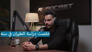 دراسة الطيران المدني من الصفر | رودكاست