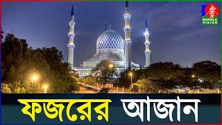 ফজরের আজান | Adhan Al-Fajr