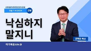 낙심하지 말지니 / 권혁인 목사 / 산타클라라연합감리교회 주일 2부 예배 / 7-14-2024