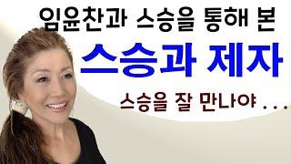 138강. 임윤찬과 스승을 통해 보는 최고의 스승과 제자