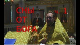 Сны от Бога. Часть 1