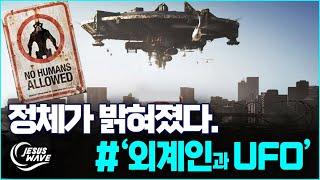 바로 이것!!! UFO와 외계인 정체가 드러났다!_ 김성욱 대표