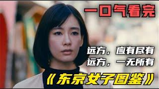 一口气看完，《东京女子图鉴》努力加油!远方，应有尽有/ 远方，一无所有