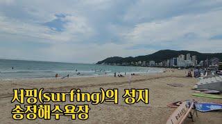 서핑(surfing)의 성지-송정해수욕장