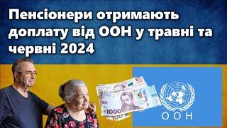 Пенсіонери з низькими пенсіями отримають доплату від ООН у травні та червні 2024