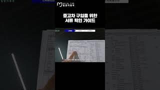 중고차 구입을 위한 서류 확인 가이드