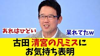 【プレミア12】古田敦也　清宮の凡ミスに呆れてしまうwwwww【野球情報】【2ch 5ch】【なんJ なんG反応】【野球スレ】