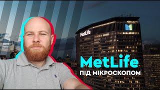 MetLife під мікроскопом | Аудиторські перевірки | Кредитні рейтинги | Міжнародні гарантії