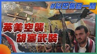 英美空襲胡塞武裝｜每日一聞｜TVBS新聞｜20240112@TVBSNEWS01