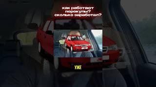 Как работают перекупы ? Daewoo Nexia #перекуп #automobile #перекупы #топ #10000 #продажа