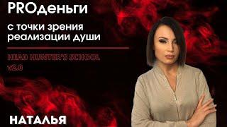 Тема: Про деньги с точки зрения реализации души. Наталья Шидловская (беларуская ветка)