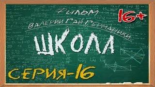 Школа (сериал) 16 серия