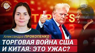 Торговая война США и Китая: последствия для нас