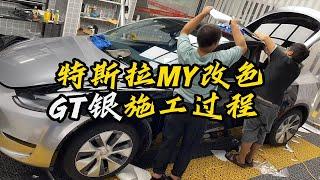 特斯拉标续modely贴GT银改色膜施工全过程。