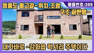 NO(399)내가바로~강화읍 럭셔리 주택이다~명품도 울고갈~위치.조망.구조 끝판왕(강화도전원주택,강화도부동산,강화도토지