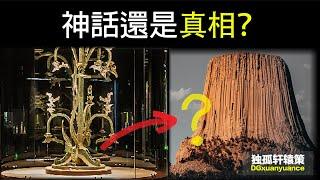 上古巨神樹現存證據？三星堆裡各種顛覆認知的高科技，魔鬼塔會是山海經中提到的若木神樹嗎？三星堆的歷史遠超乎我們的想像，這裡面的文物到底如何顛覆了主流科學？ 【獨孤軒轅策】