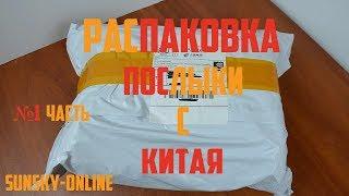 Распаковка Посылок с Китая ( Sunsky Online) 1 часть