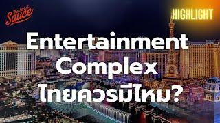 Entertainment Complex ควรมีไหม? รัฐไทยต้องแก้อะไรก่อน | The Secret Sauce Highlight