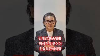 김태양과통증탈출   안아프면행복이다   여성건강??공복이답