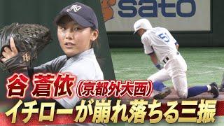 【イチローが崩れ落ちる空振り三振】攻守でズバ抜けた野球センスをみせた谷蒼依（京都外大西）【高校野球女子選抜 VS イチロー選抜KOBE CHIBEN】