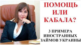 ГОСДОЛГ УКРАИНЫ: ИНОСТРАННАЯ ПОМОЩЬ ИЛИ ДОЛГОВОЕ РАБСТВО - кредитный адвокат