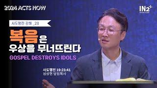 뉴욕IN2교회 주일예배실황 | 심상현 목사 (찬양: 홍수희 간사) | 2024년 10월 13일