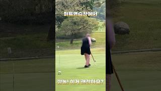 순간 깜놀! 골프채인줄~ 이게 가능한건가요? #퍼스트골프 #퍼트연습장 #골프채 #퍼트