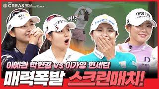 박현경&이예원 VS 이가영&현세린, 설명이 필요없는 최강조합!![미리보는 크리스 F&C KLPGA 챔피언십 with 골프존]