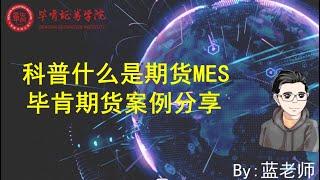 【毕肯说美股投资】科普什么是期货MES和 毕肯期货案例分享0601