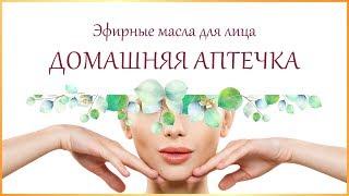 Обзор эфирных масла для лица. Уход за лицом в домашних условиях. Домашняя аптечка для лица и тела.