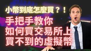 小幣到底怎麼買？！手把手教你如何買交易所上買不到的虛擬幣