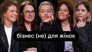 Бізнес (не) для жінок | ебаут + Юлія Свириденко + Валерія Гузема та експертки гранту СТВОРЮЙ!